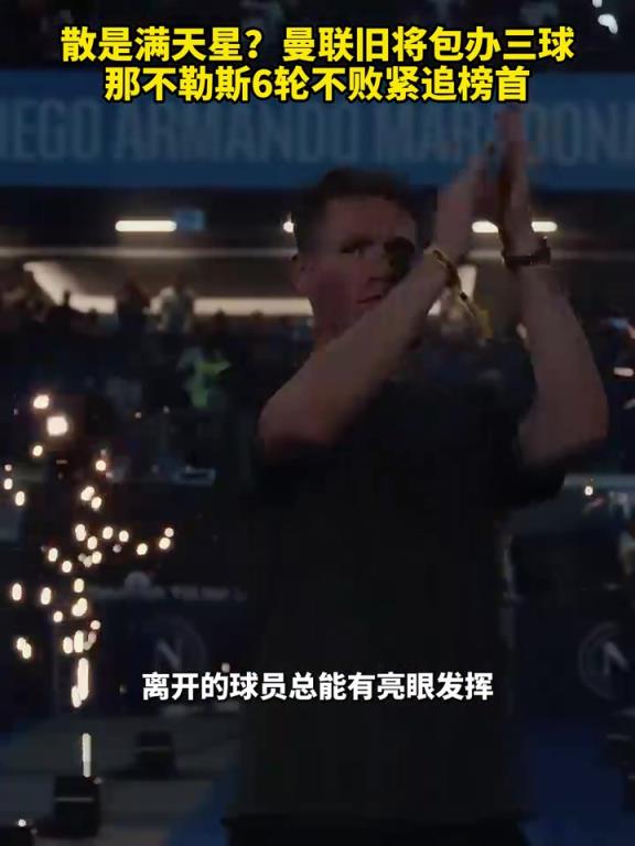 魚(yú)缸論的含金量還在上升！曼聯(lián)舊將包辦三球，那不勒斯緊追榜首！